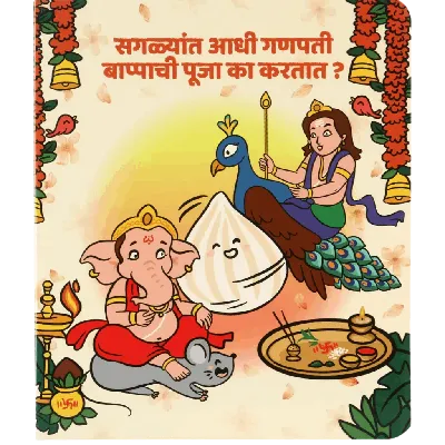 Saglyat Adhi Ganpati Bappachi Pooja ka kartat? - Board book on story of Ganapati Bappa- 3rd Edition