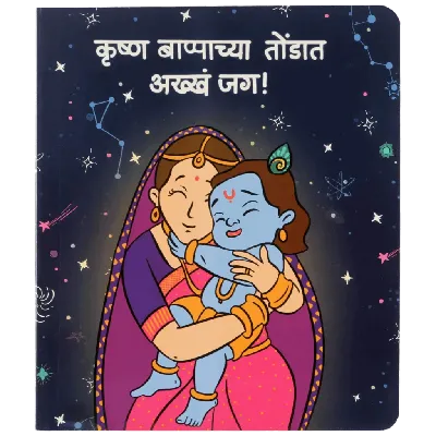Krishna Bappachya Tondat Akkha Jag - Marathi Board Book- 2nd Edition