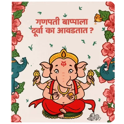 Ganapati Bappala Doorva Ka Avadtat? | Hindu Traditions for Toddlers- Marathi Board book | 3rd Edition