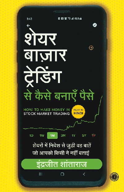 How to Make Money in Stock Market Trading: Things No One Tells You About Investing in Stocks (Hindi)