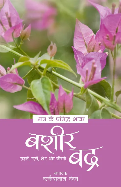Aaj Ke Prasiddh Shayar: Bashir Badra