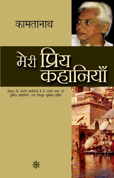 Meri Priya Kahaniyan: Kamtanath_Paperback