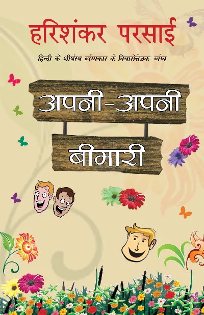 Apni Apni Bimari