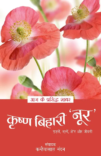 Aaj Ke Prasiddh Shayar: Krishna Bihari 'Noor'