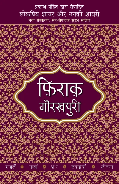 Lokpriya Shayar Aur Unki Shayari: Firaq Gorakhpuri