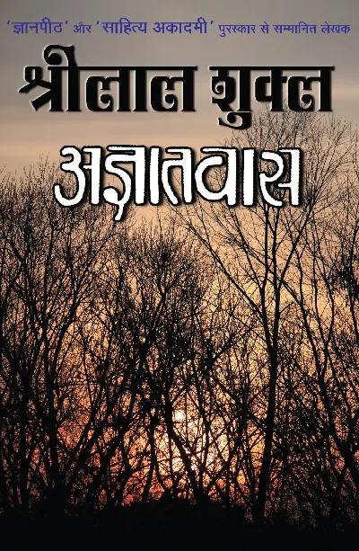 Agyatwas (Novel) by Shrilal Shukla_Hardbound
