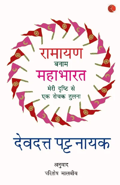 Ramayana Banaam Mahabharata: Meri Drishti Se Ek Rochak Tulna - Hindi