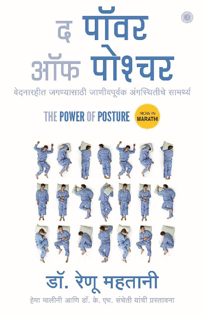 The Power of Posture (Marathi)