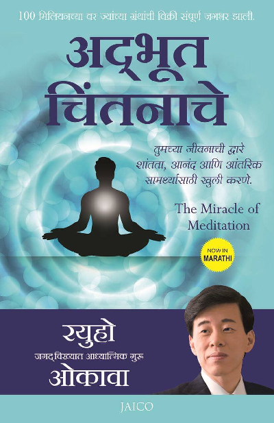 The Miracle of Meditation (Marathi)