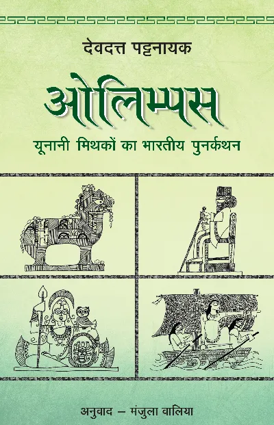 OLYMPUS: Yunani Mithakon Ka Bharatiya Punarkathan