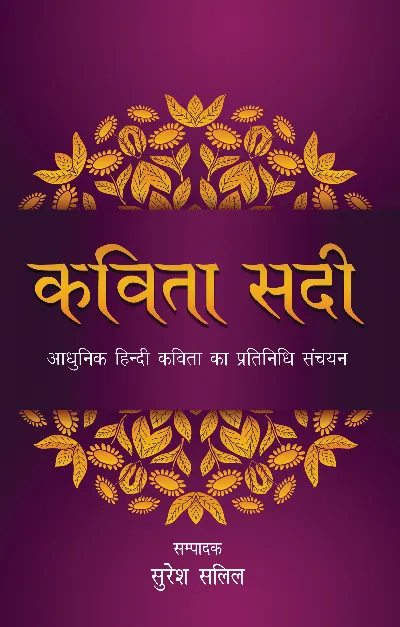 Kavita Sadi (Poetry) Edited by Suresh Salil_Paperback