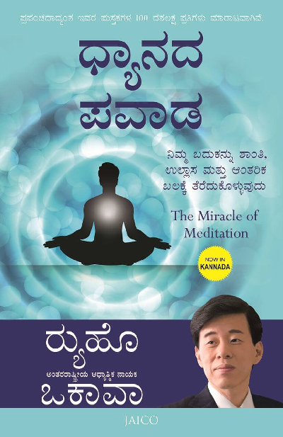 The Miracle of Meditation (Kannada)