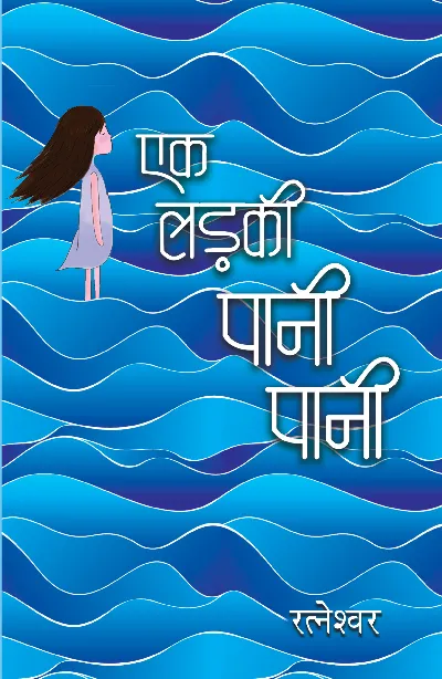 Ek Ladki Pani-Pani_Ratneshwar Kumar Singh_Paperback