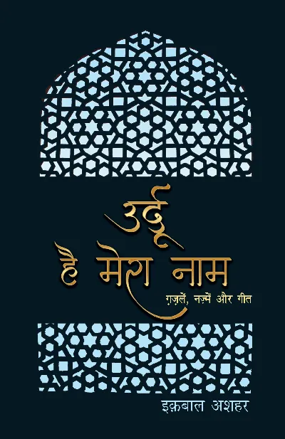 Urdu Hai Mera Naam (Poetry) by Iqbal Ashhar_Paperback