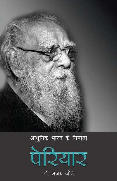 Aadhunik Bharat Ke Nirmata: Periyar