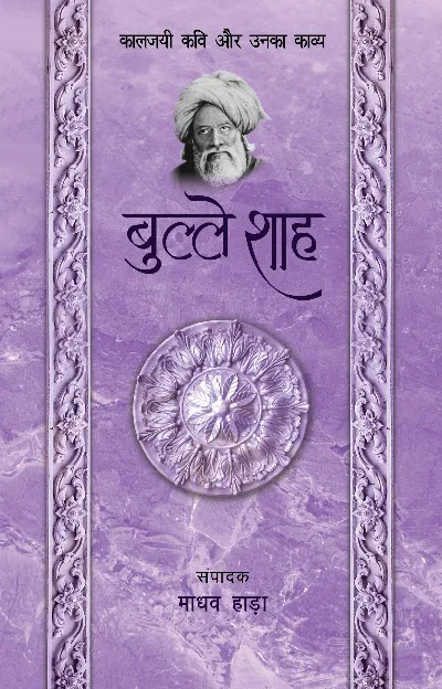 Kaaljayi Kavi Aur Unka Kavya: Bulleh Shah