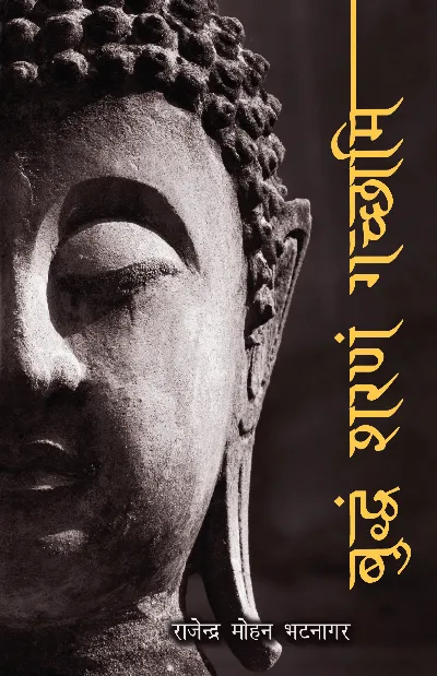 Buddham Sharnam Gachhami (Novel) by Rajendra Mohan Bhatnagar_Paperback