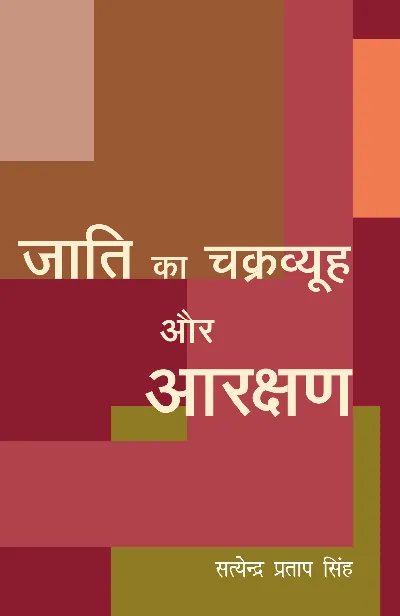 Jaati Ka Chakravyuh Aur Arakshan (Social Science) by Satyendra Pratap Singh_Paperback