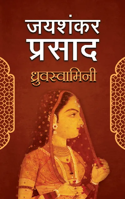 Dhruvswamini (Play) by Jaishankar Prasad_Paperback