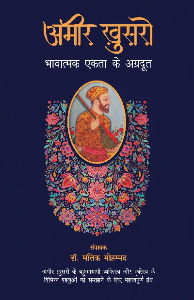 Amir Khusro : Bhavatmak Ekta Ke Agradoot_Edited by Dr. Malik Mohammad_Paperback