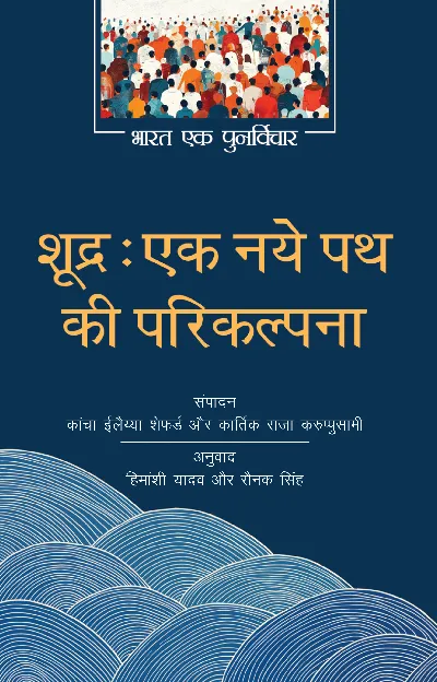 Shudra: Ek Naye Path Ki Parikalpna